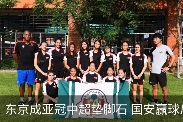 东京成亚冠中超垫脚石 国安赢球后日本将帅这样说