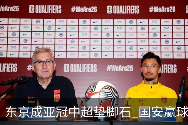 东京成亚冠中超垫脚石 国安赢球后日本将帅这样说