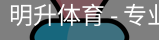 明升体育